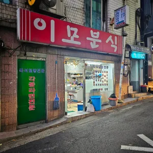 이모분식 리뷰 사진