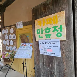 카페만휴정 리뷰 사진