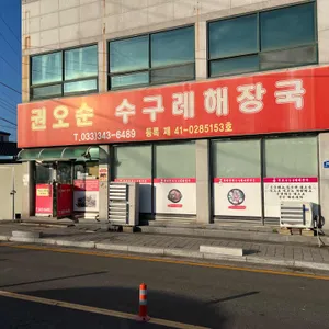 수구레해장국 리뷰 사진