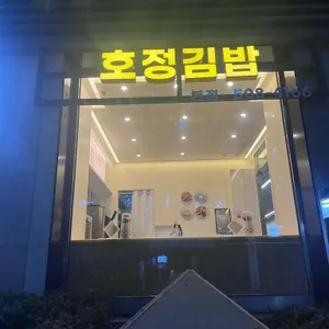 호정김밥 리뷰 사진