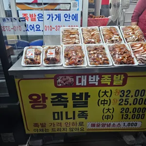 대박족발 리뷰 사진