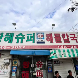 황해해물칼국수 리뷰 사진