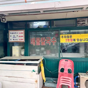 황해해물칼국수 리뷰 사진
