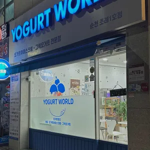 요거트월드 사진