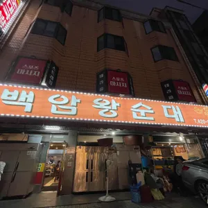 백암왕순대 리뷰 사진