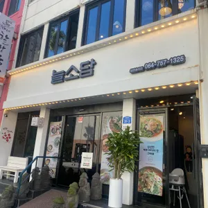 늘소담 리뷰 사진