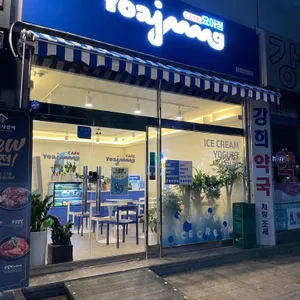 요거트아이스크림의정석 리뷰 사진