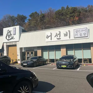 어선비 리뷰 사진