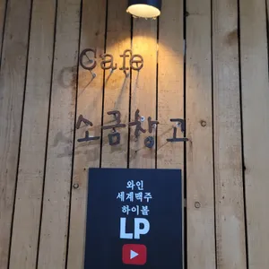 소금창고 리뷰 사진