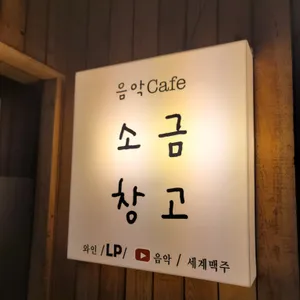 소금창고 리뷰 사진