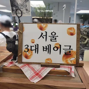 베이글리스트 라크루뜨 리뷰 사진