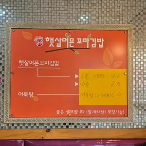 햇살머믄꼬마김밥 리뷰 사진