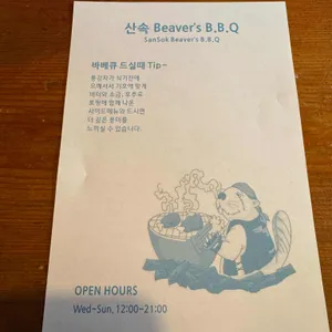 산속 비버스바비큐 리뷰 사진