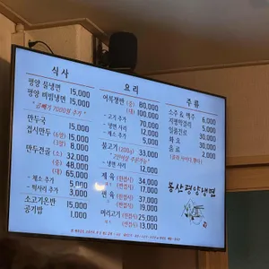 봉산평양냉면 리뷰 사진