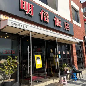 명신반점 리뷰 사진