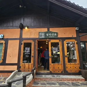 카페 설악산로 리뷰 사진