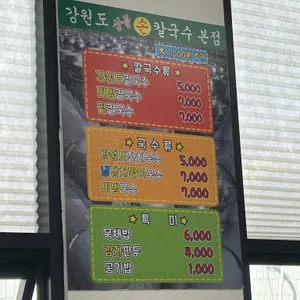 강원도산골손칼국수 리뷰 사진