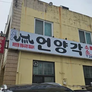 언양각식당 리뷰 사진