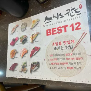 스시노칸도 리뷰 사진