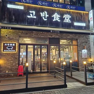 고반식당 리뷰 사진