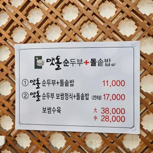 맷돌순두부돌솥밥 리뷰 사진