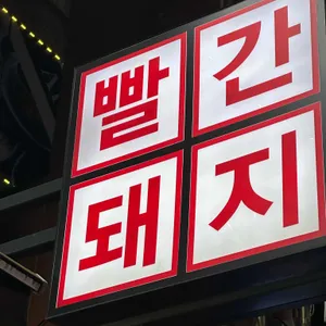 빨간돼지 참숯7092 리뷰 사진