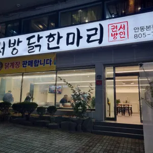 권서방닭한마리 사진