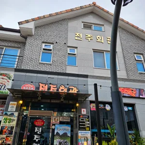 조대감네 전주회관 리뷰 사진