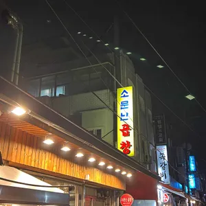 소문난곱창 리뷰 사진