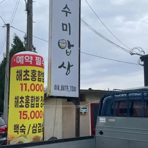 수미밥상 리뷰 사진