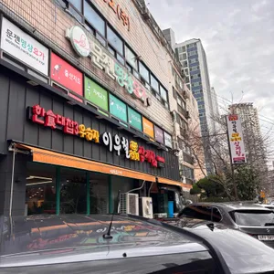 이우철한방누룽지삼계탕 리뷰 사진
