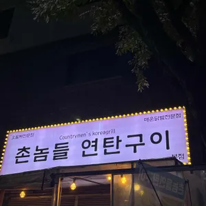 촌놈들연탄구이 리뷰 사진