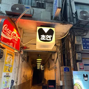 초연 리뷰 사진