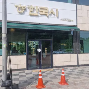 한국시 리뷰 사진