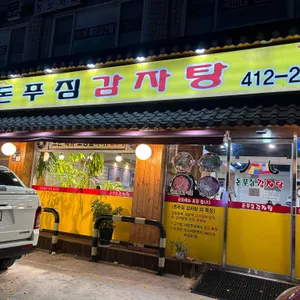 돈푸짐감자탕 리뷰 사진