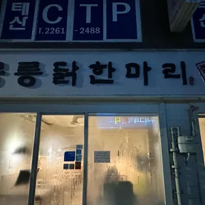 공릉닭한마리 리뷰 사진