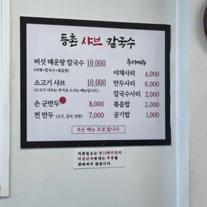 등촌샤브칼국수 리뷰 사진