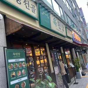 옥된장 리뷰 사진