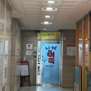 다해어죽 리뷰 사진