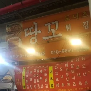 땅꼬 리뷰 사진