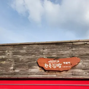 한옥김밥 리뷰 사진
