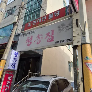 청송집 리뷰 사진