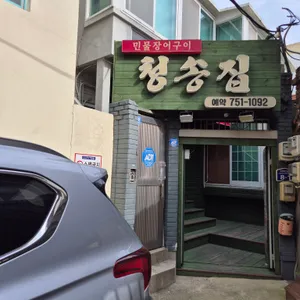 청송집 리뷰 사진
