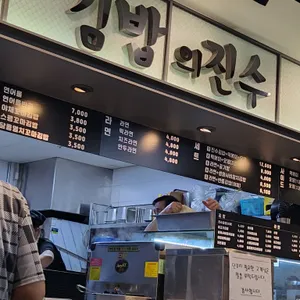 김밥의진수 리뷰 사진