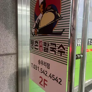 등촌샤브칼국수 리뷰 사진