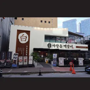 마장돈백갈비 리뷰 사진