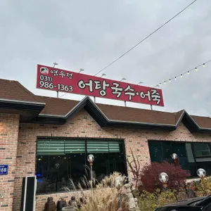 어탕국수 연우정 리뷰 사진