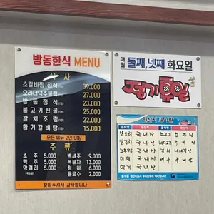방동한식 리뷰 사진