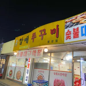 할매쭈꾸미 리뷰 사진
