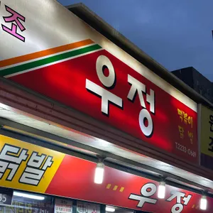 우정 리뷰 사진